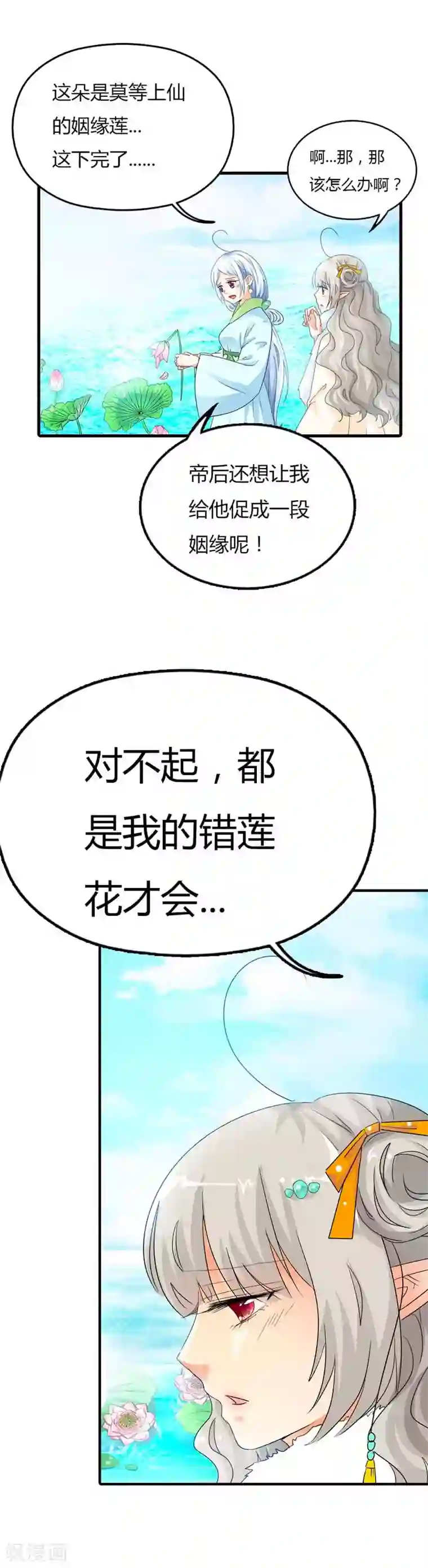 这个神兽有点萌系列之通天嗜宠第85话 莫等上仙的姻缘莲断了？