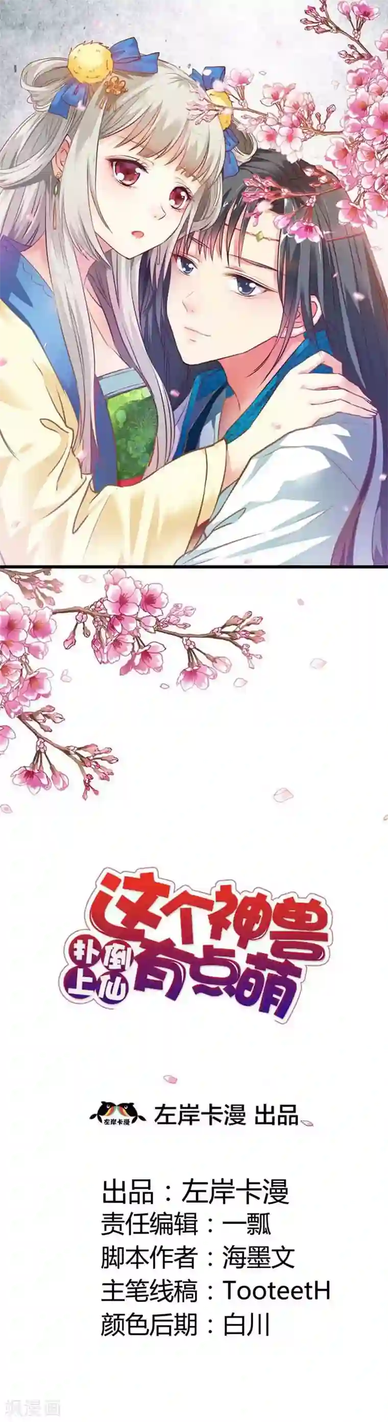 这个神兽有点萌系列之通天嗜宠第94话 这次不许你再逃走了