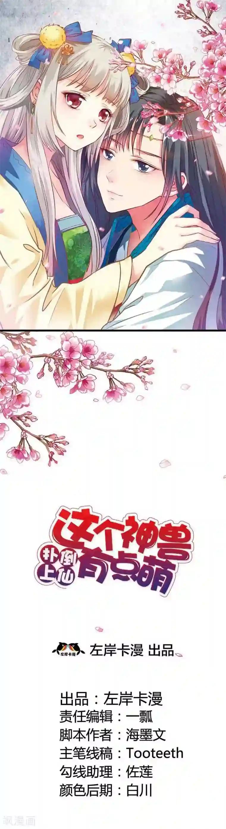 这个神兽有点萌系列之通天嗜宠第103话 是上仙救了我