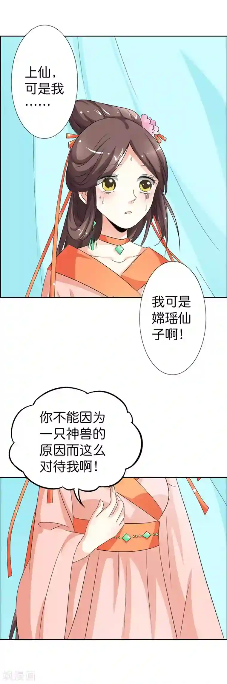 这个神兽有点萌系列之通天嗜宠第105话 嫦瑶，你太令我失望了