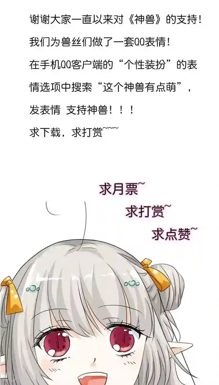 这个神兽有点萌系列之通天嗜宠第111话 好神奇咩(1)