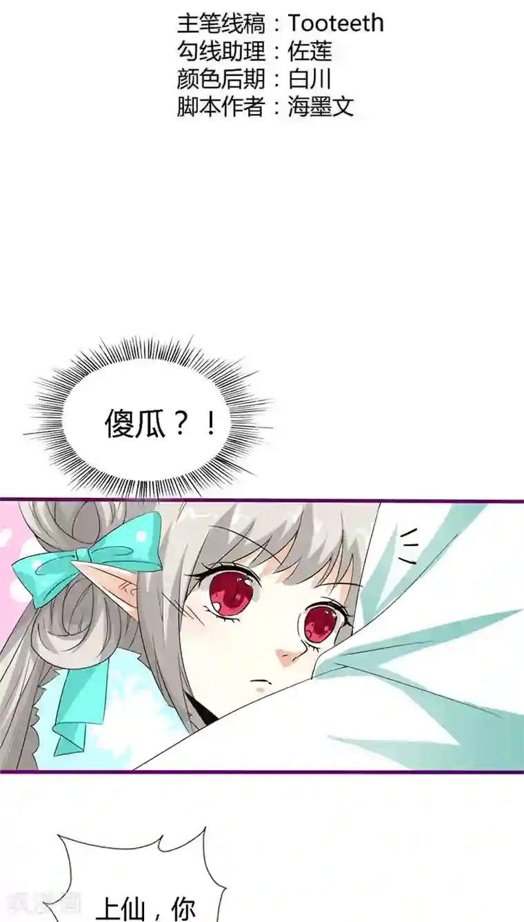 这个神兽有点萌系列之通天嗜宠第129话 上仙越来越坏了