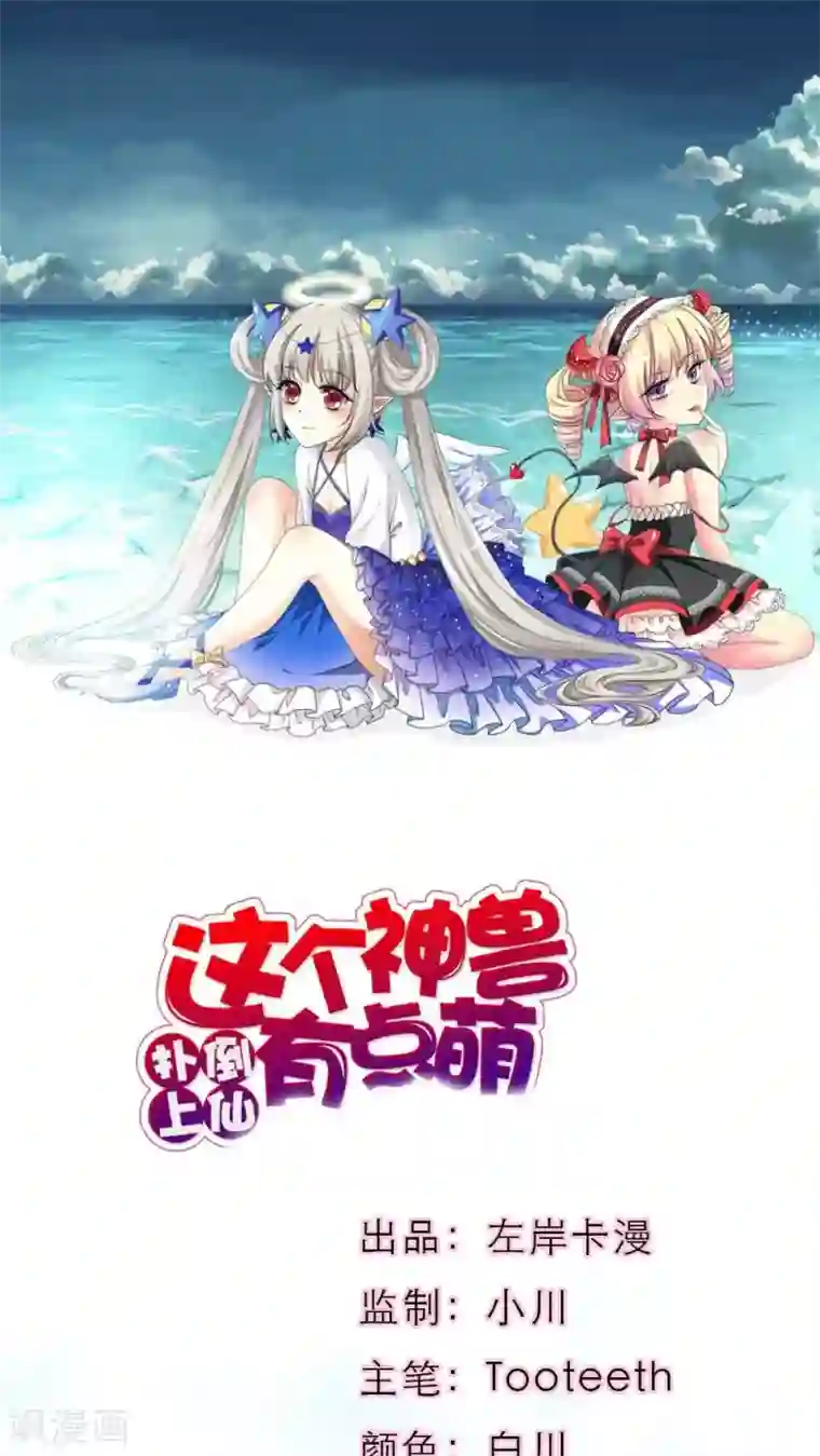 这个神兽有点萌系列之通天嗜宠最终话 前篇