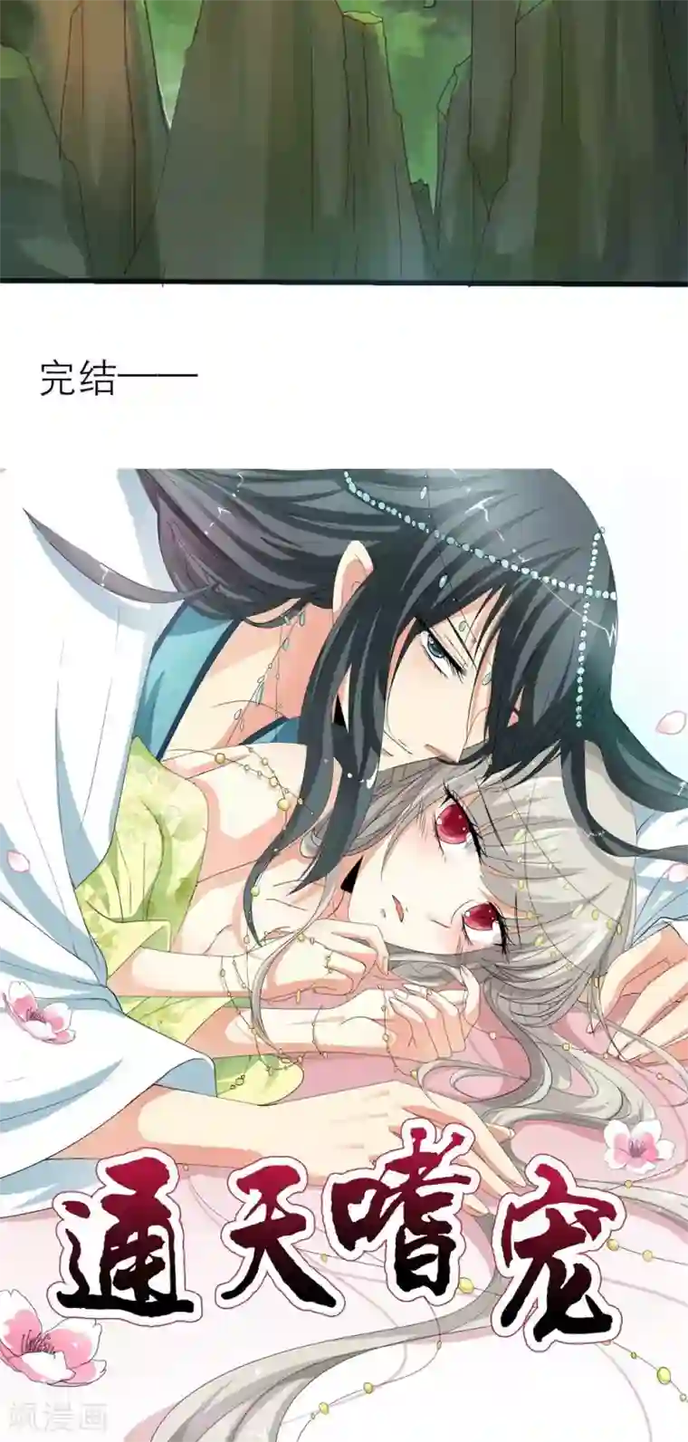 这个神兽有点萌系列之通天嗜宠最终话 后篇