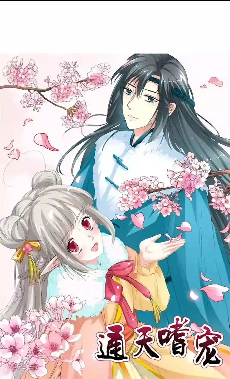 这个神兽有点萌系列之通天嗜宠第3季8话 礼物