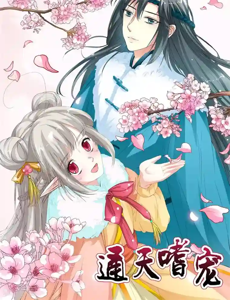 这个神兽有点萌系列之通天嗜宠第3季9话 客栈