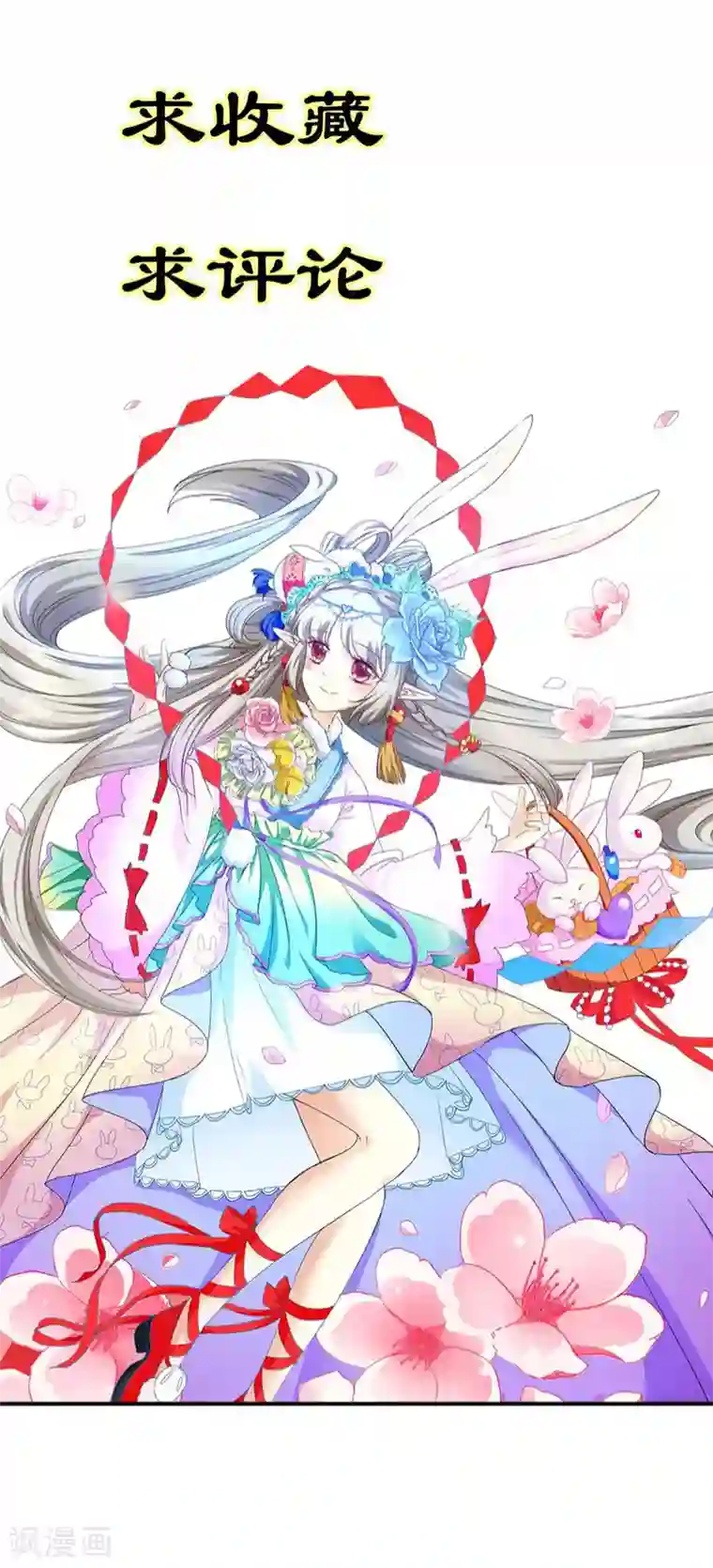 这个神兽有点萌系列之通天嗜宠第3季18话 借宿