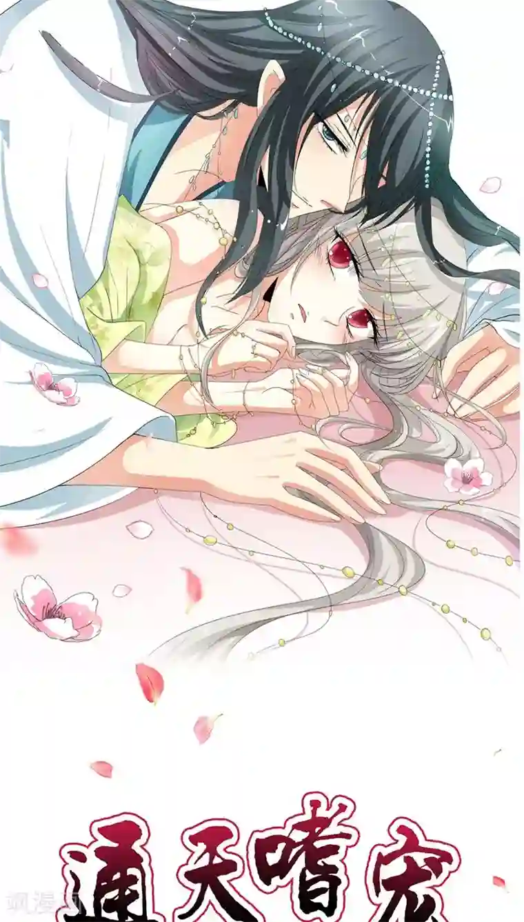 这个神兽有点萌系列之通天嗜宠第3季22话 好尴尬啊