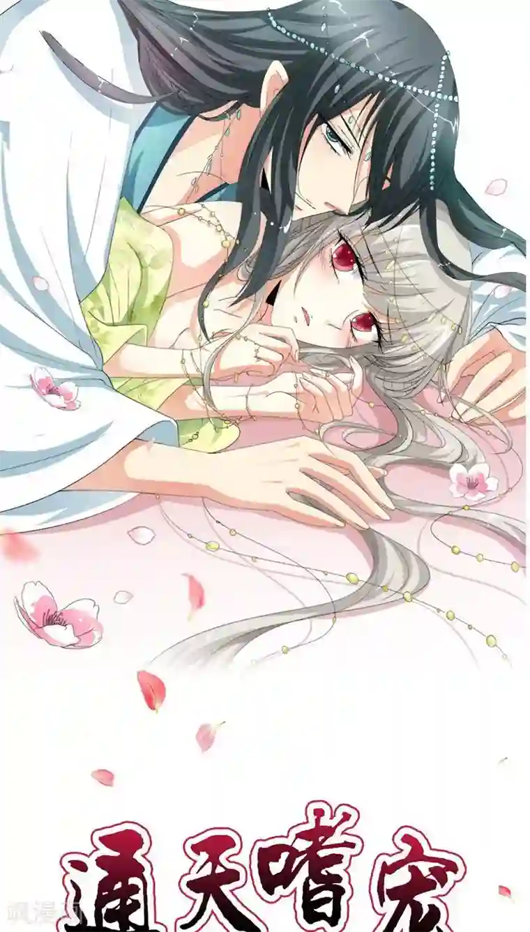 这个神兽有点萌系列之通天嗜宠第3季25话 求带走