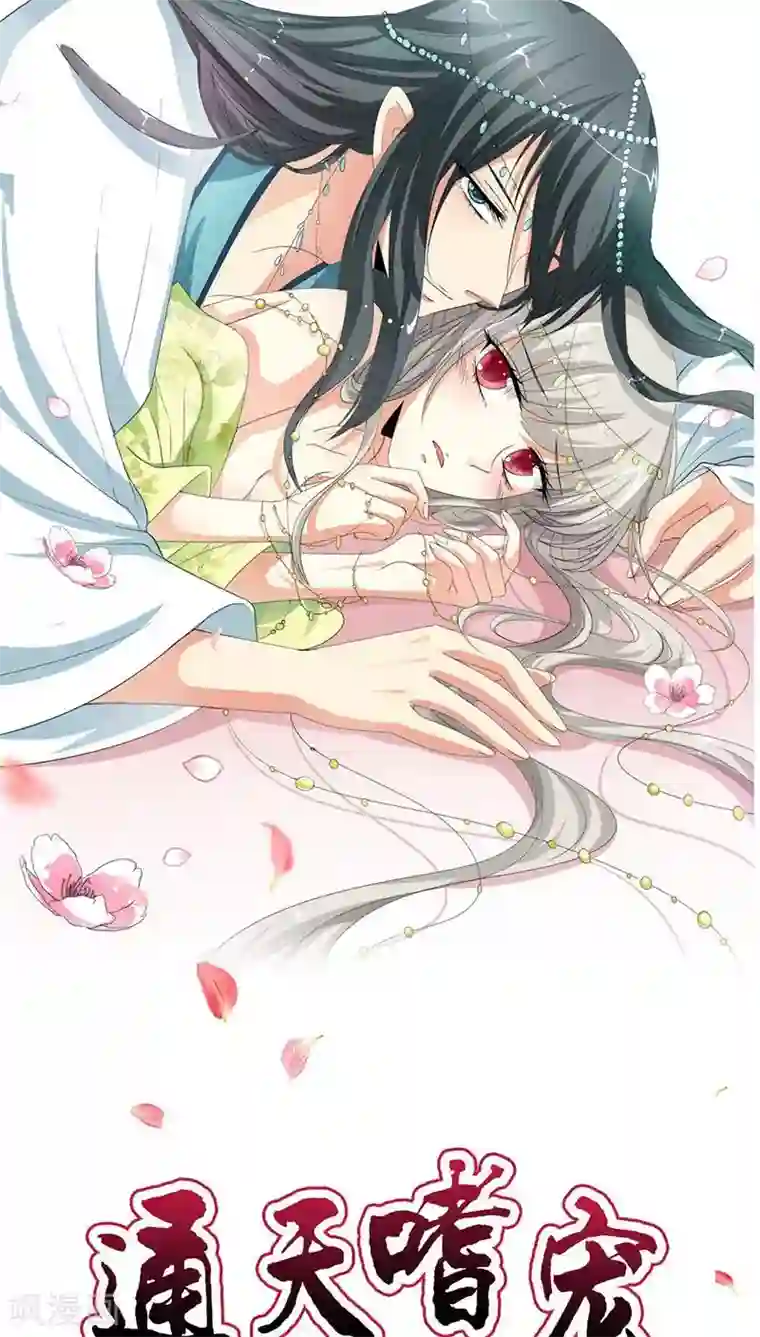 这个神兽有点萌系列之通天嗜宠第3季26话 囚禁