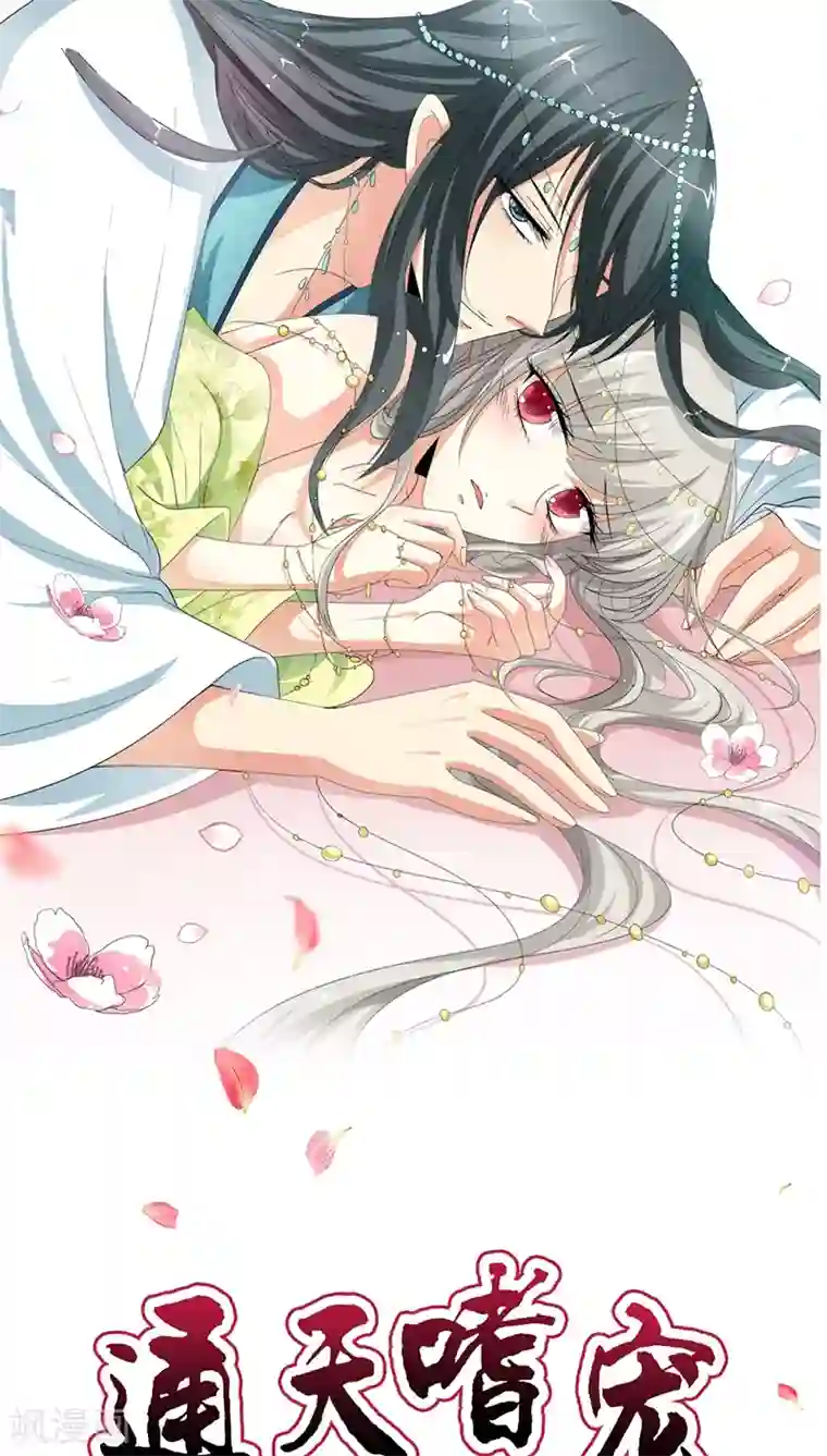 这个神兽有点萌系列之通天嗜宠第3季35话 不愧是我家宠物