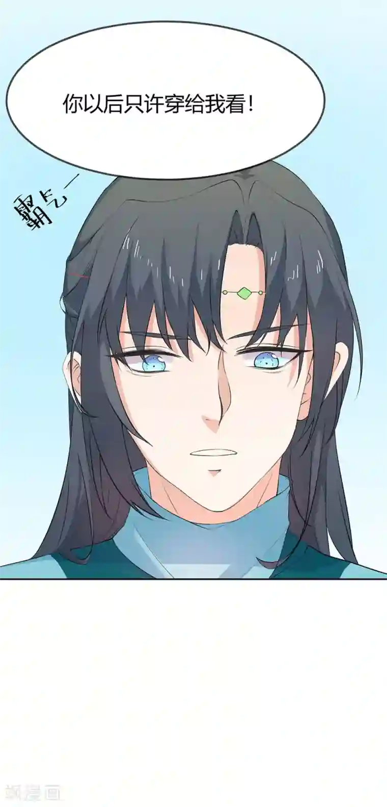 这个神兽有点萌系列之通天嗜宠第3季57话 这衣服只许穿给我看！