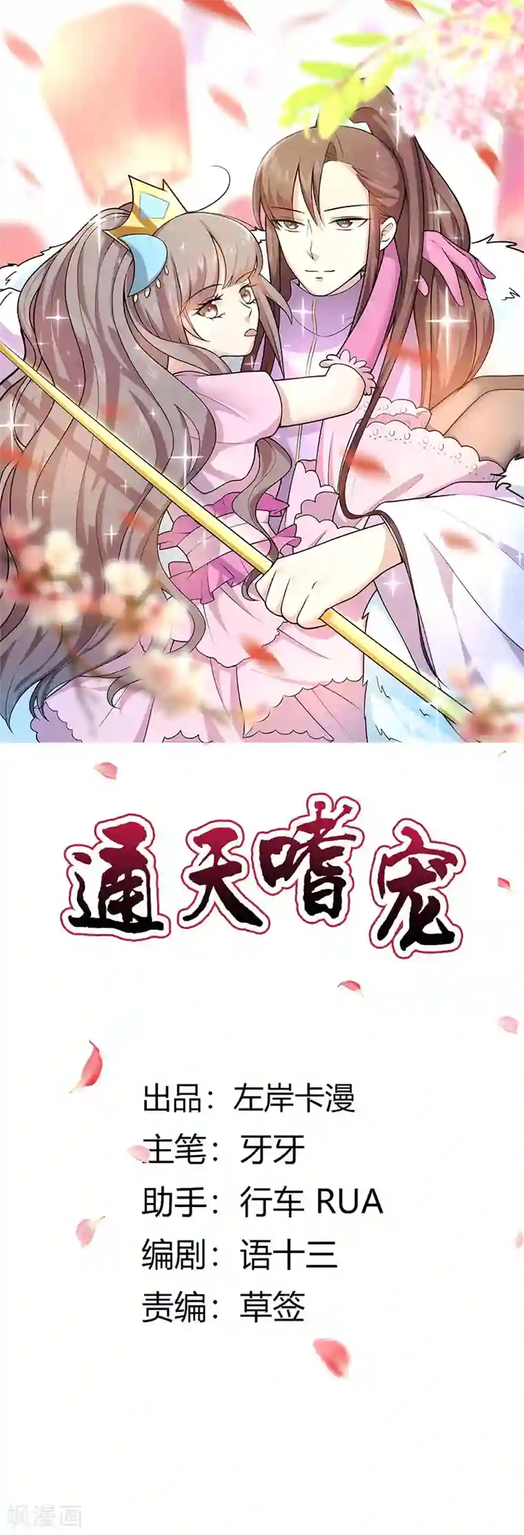 这个神兽有点萌系列之通天嗜宠第3季59话 君战更像花孔雀了
