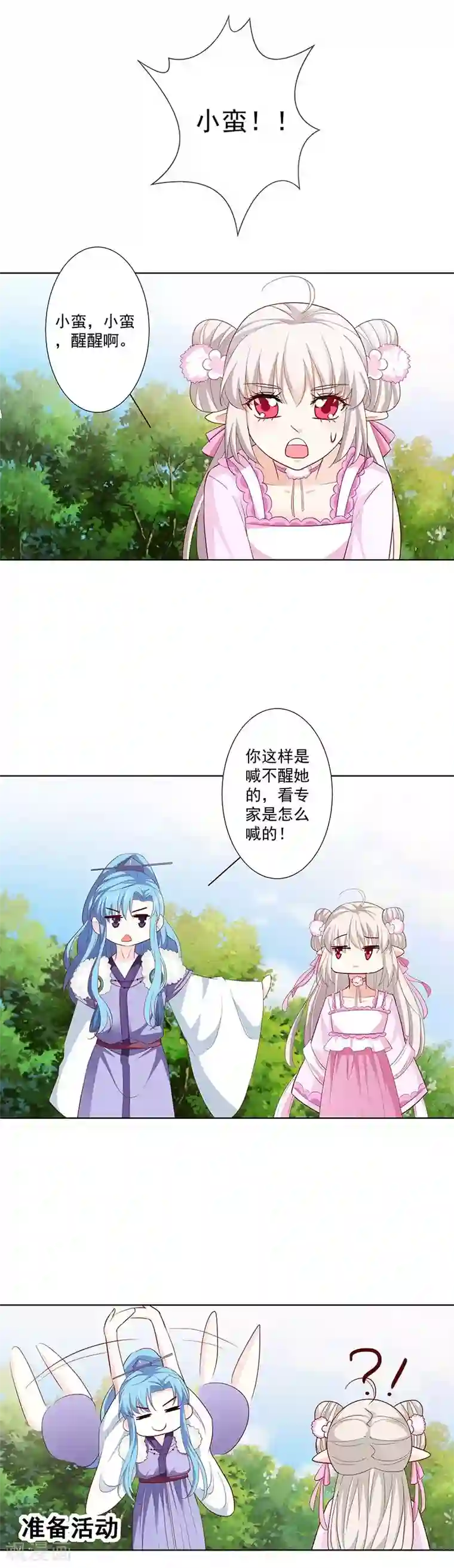 这个神兽有点萌系列之通天嗜宠第3季66话 我来教你如何喊醒她！