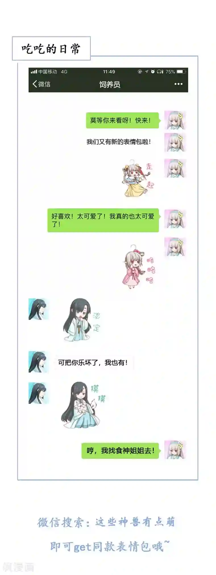 这个神兽有点萌系列之通天嗜宠第3季69话 吃吃小心！