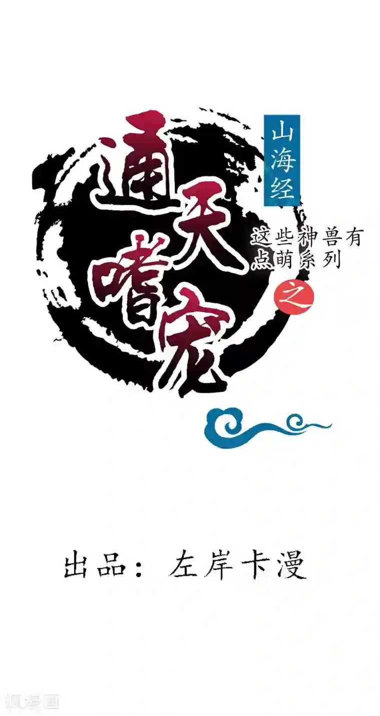 这个神兽有点萌系列之通天嗜宠第3季73话 哪壶不开提哪壶