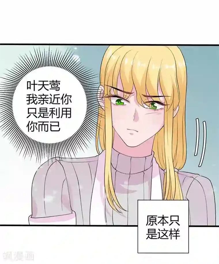 影帝和他的公主大人第47话 原本只是利用