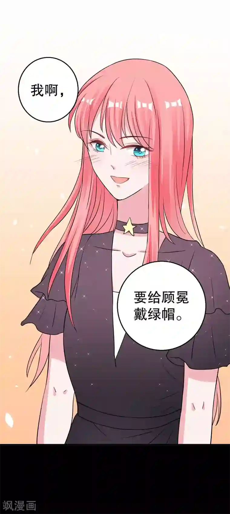 影帝和他的公主大人第80话 我要给他戴绿帽