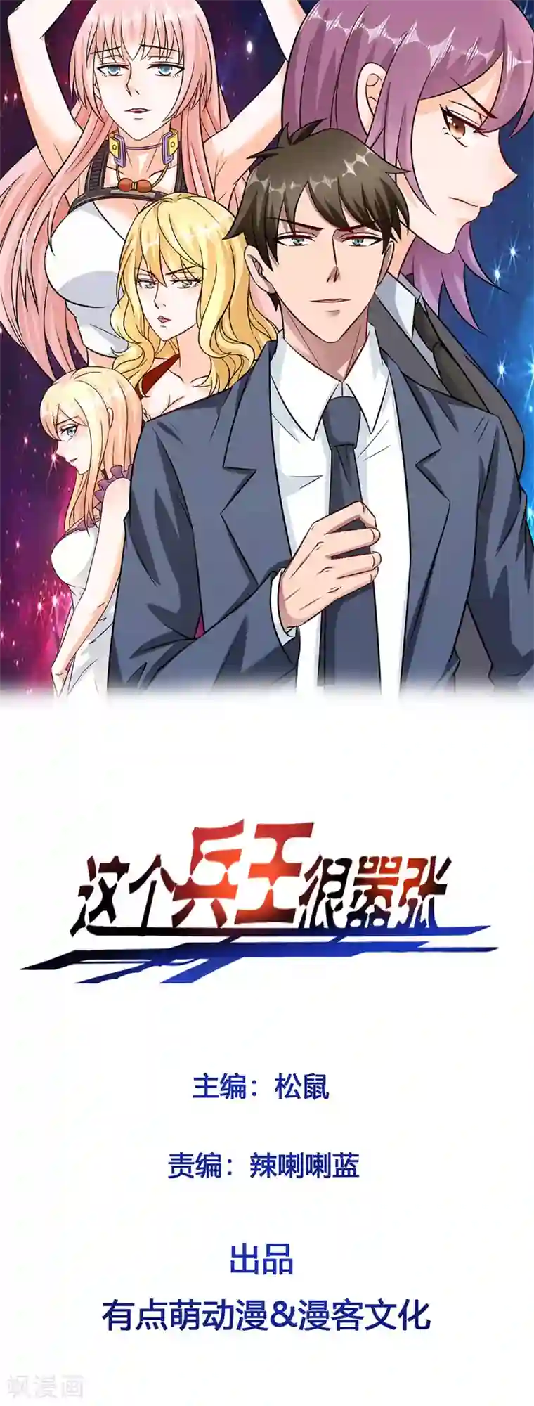 这个兵王很嚣张第101话 再遇萧晚晴