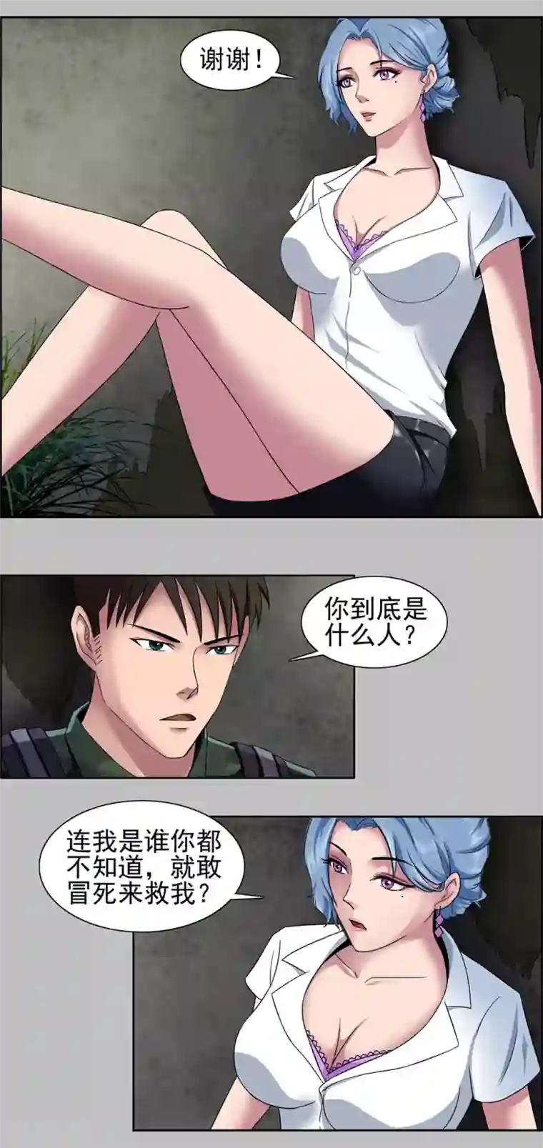 这个兵王很嚣张第2话 野外的孤独二人