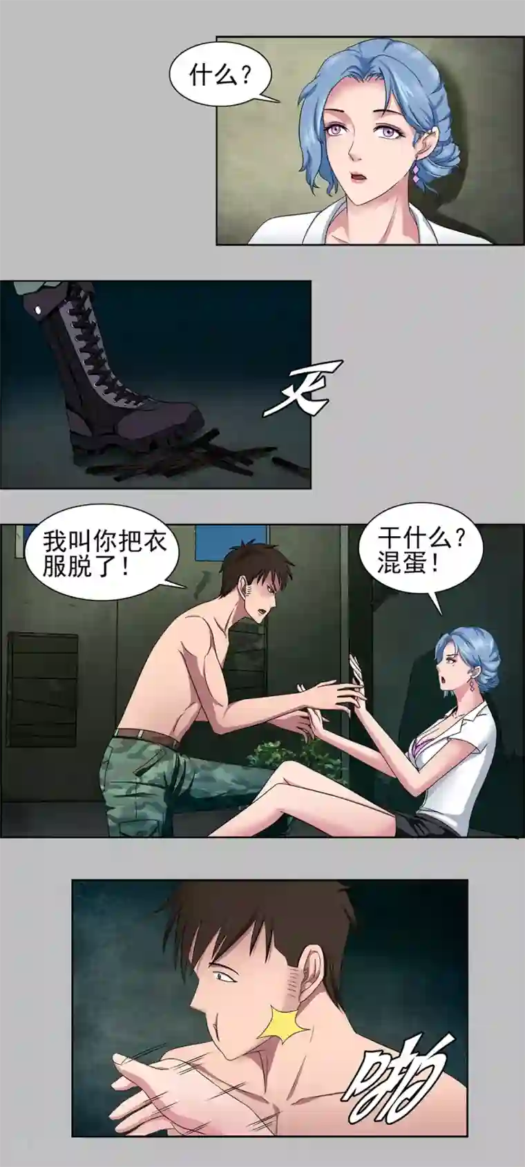 这个兵王很嚣张第2话 野外的孤独二人