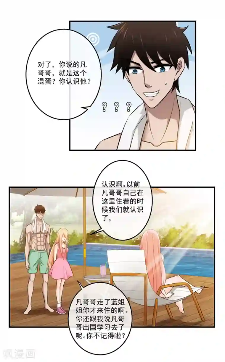 这个兵王很嚣张第20话 蓝透透你别诬陷我