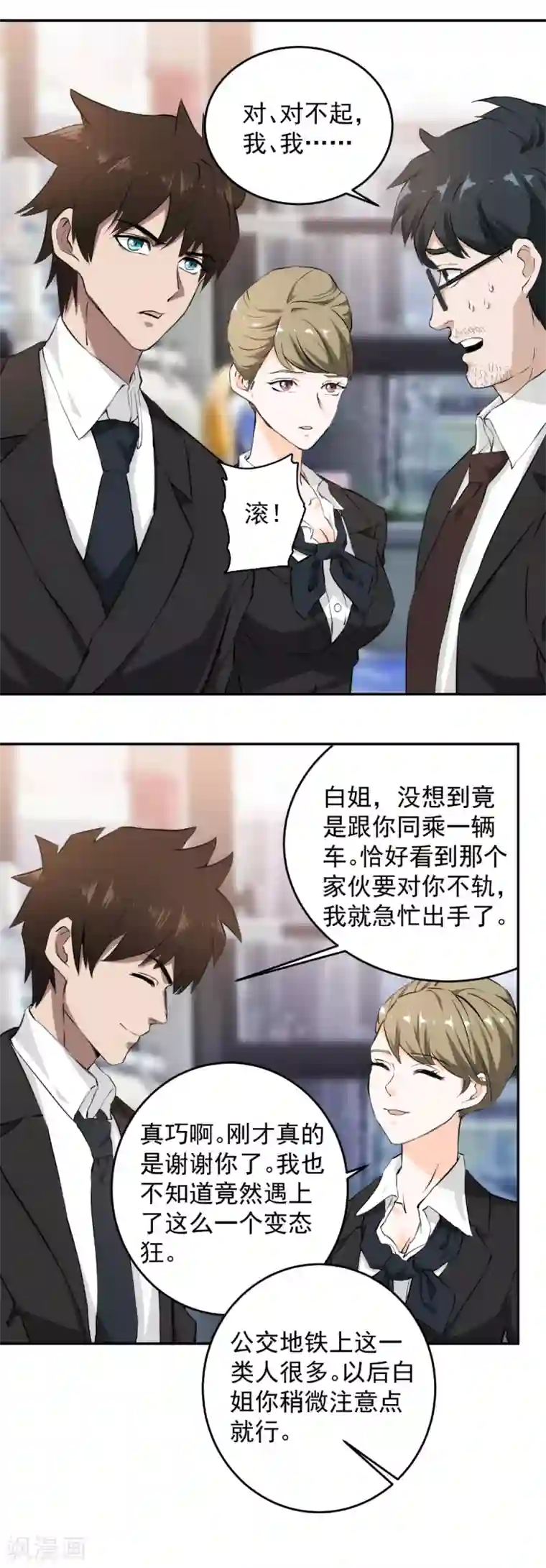 这个兵王很嚣张第58话 公交车上的巧遇