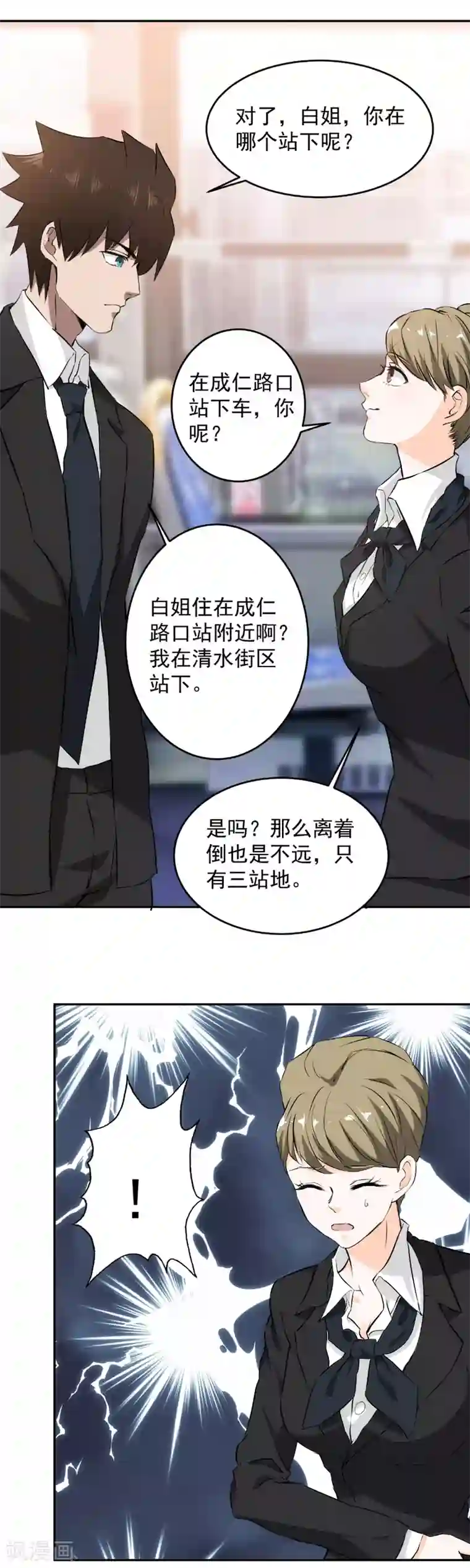 这个兵王很嚣张第58话 公交车上的巧遇