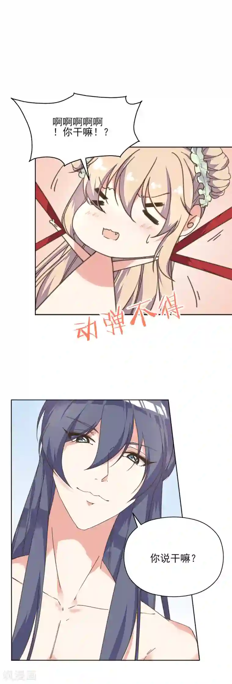 我的王妃有尾巴第1话 被人绑上了床！