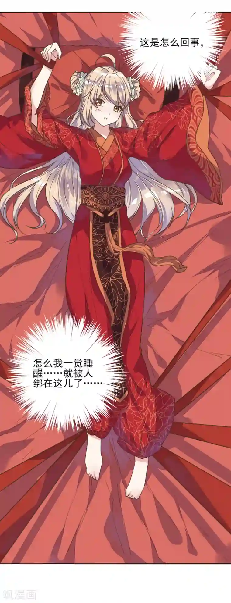 我的王妃有尾巴第1话 被人绑上了床！