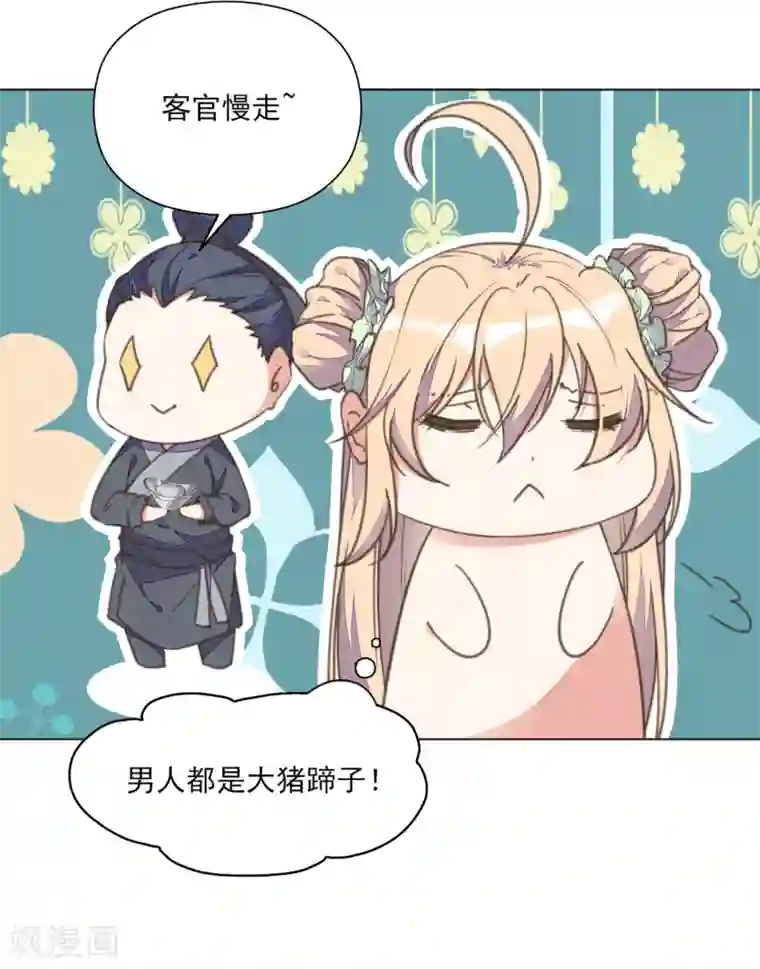 我的王妃有尾巴第12话 男人都是大猪蹄子！