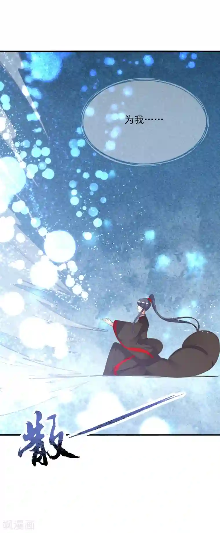 我的王妃有尾巴第二季第17话 清古上神