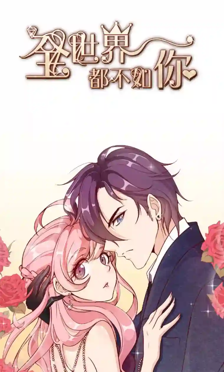 全世界都不如你预告