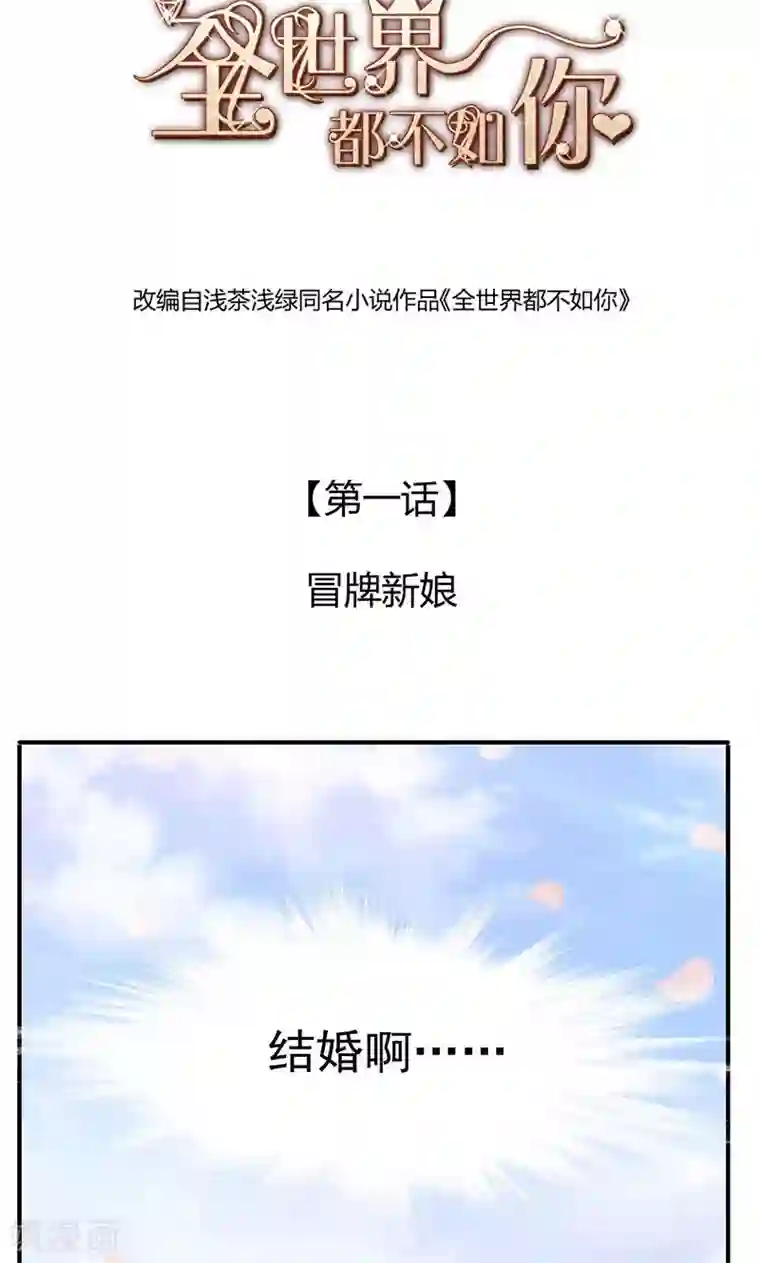 全世界都不如你第1话 冒牌新娘