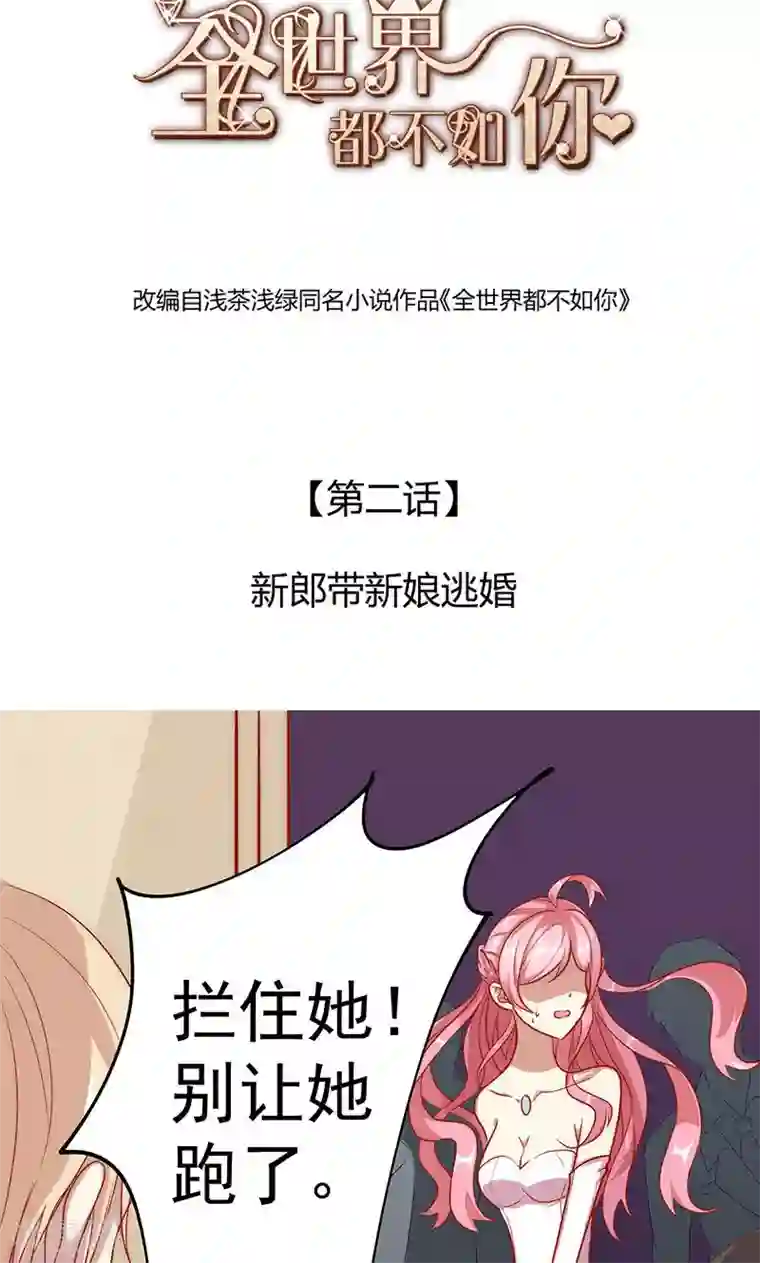 全世界都不如你第2话 新郎带新娘逃婚