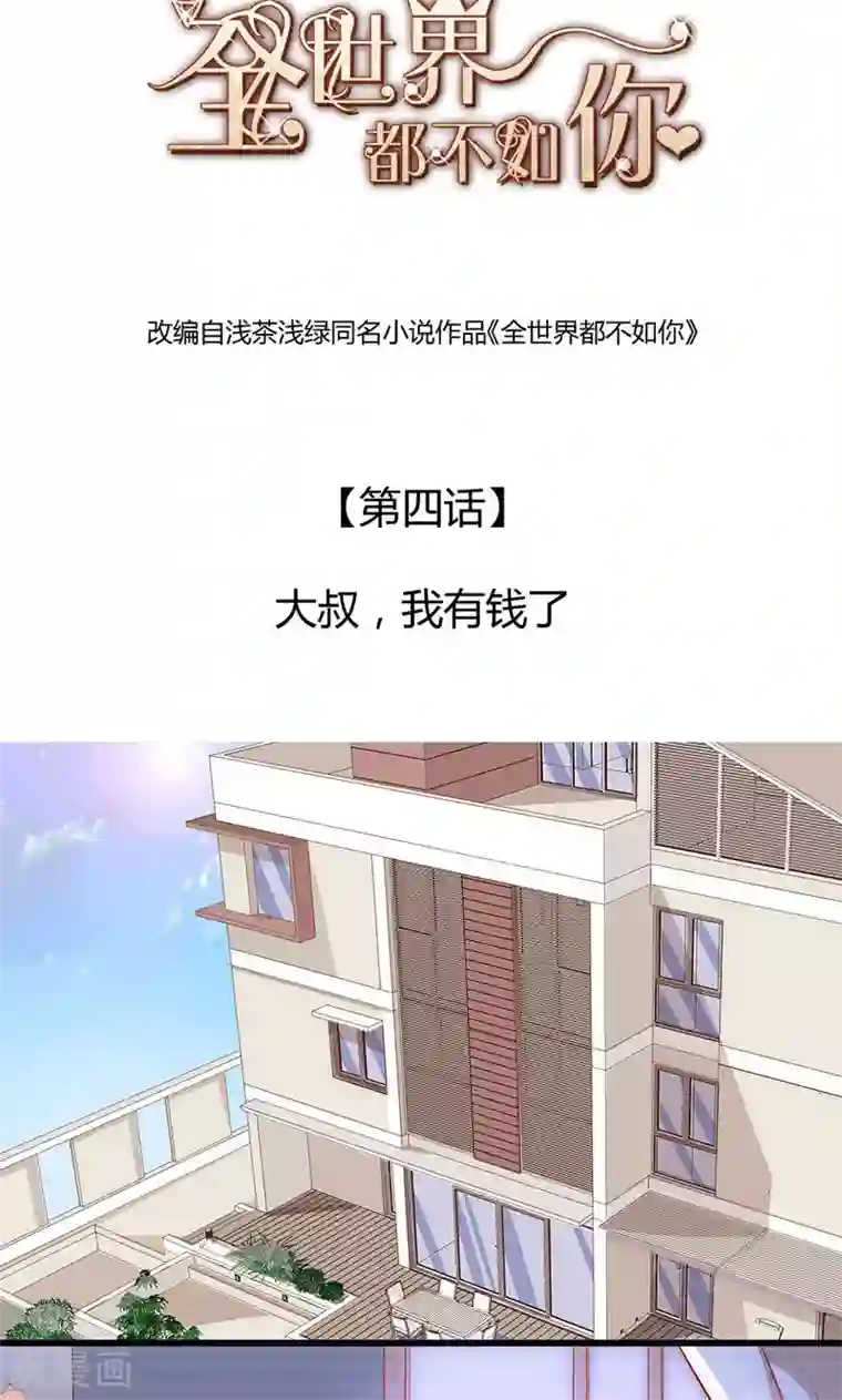 全世界都不如你第4话 大叔，我有钱了