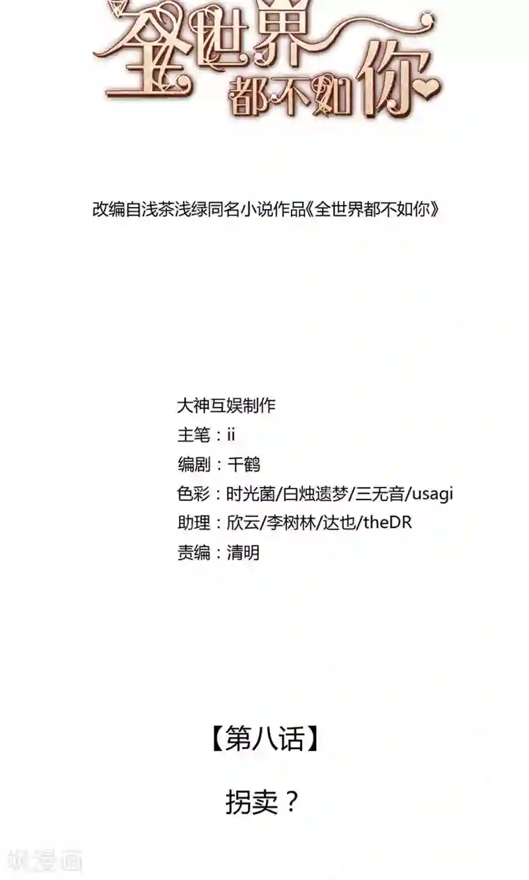 全世界都不如你第8话 拐卖？