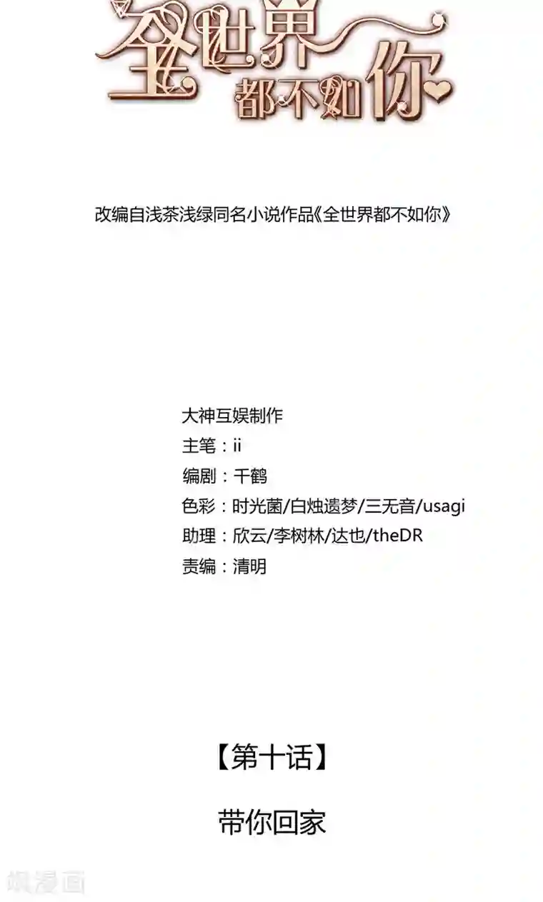 全世界都不如你第10话 带你回家