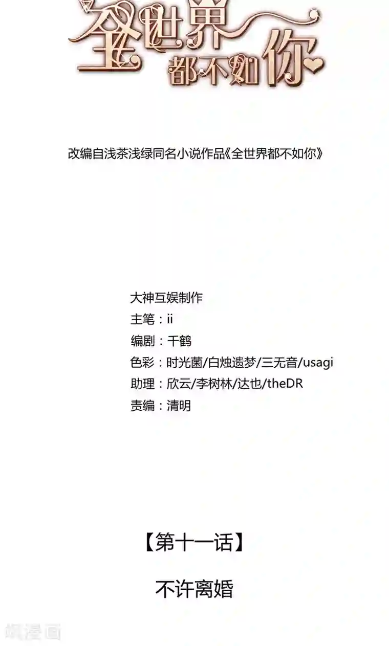 全世界都不如你第11话 不许离婚