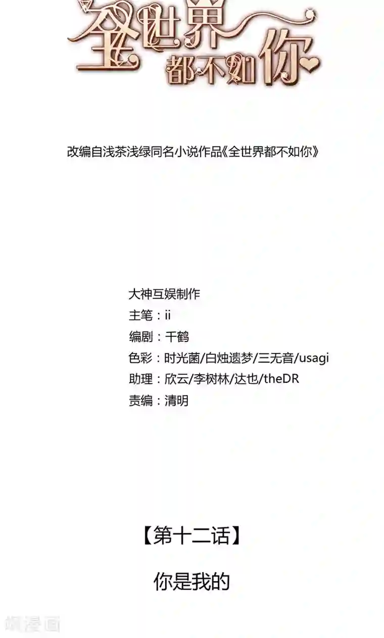 全世界都不如你第12话 你是我的