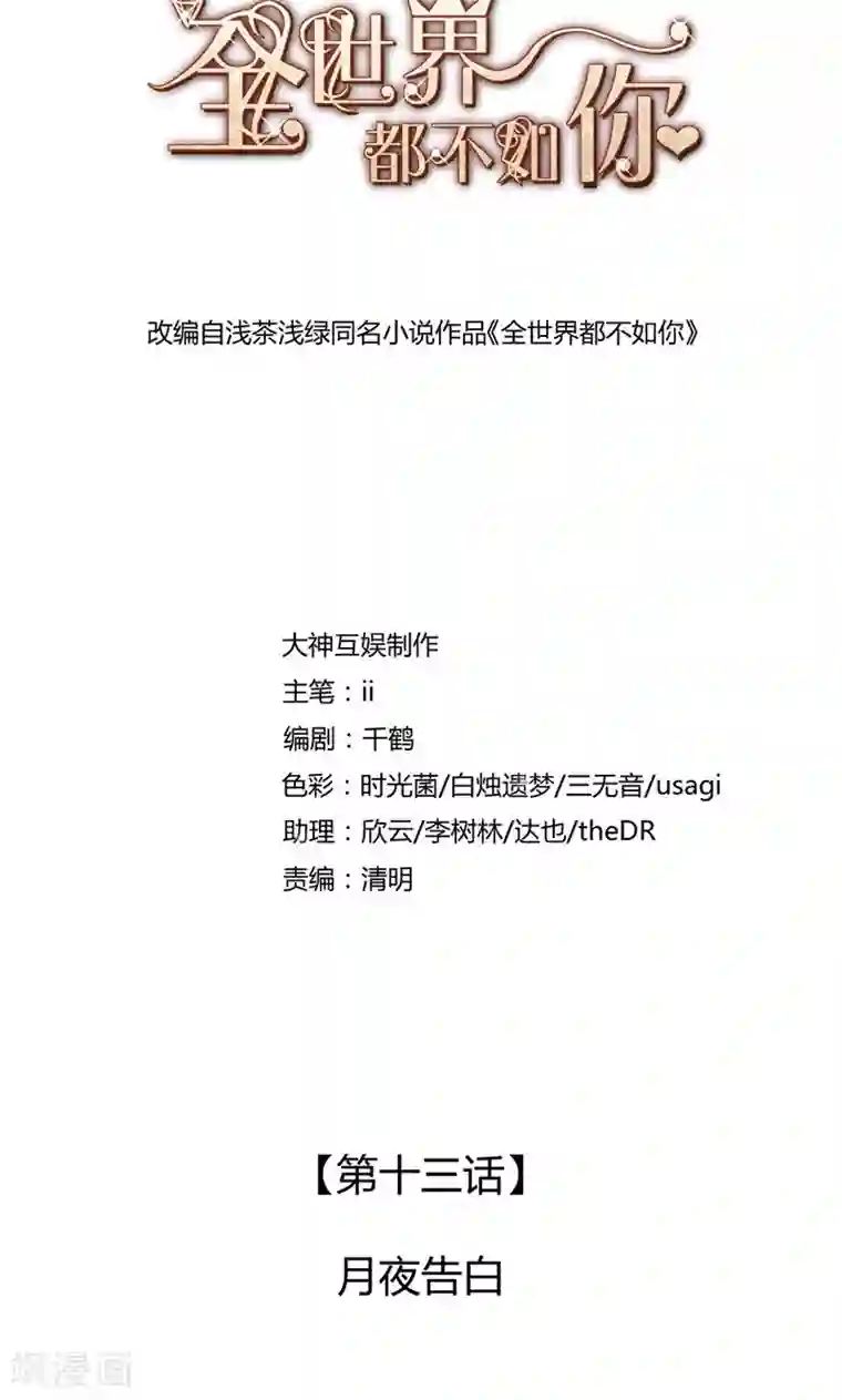 全世界都不如你第13话 月夜告白