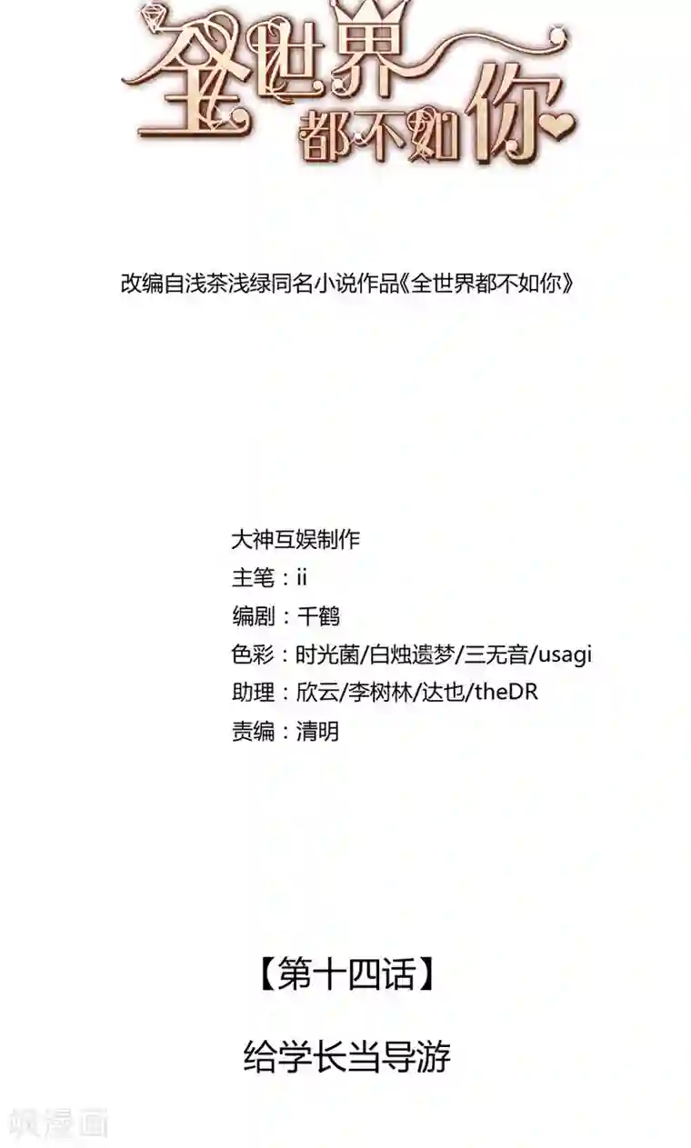 全世界都不如你第14话 给学长当导游