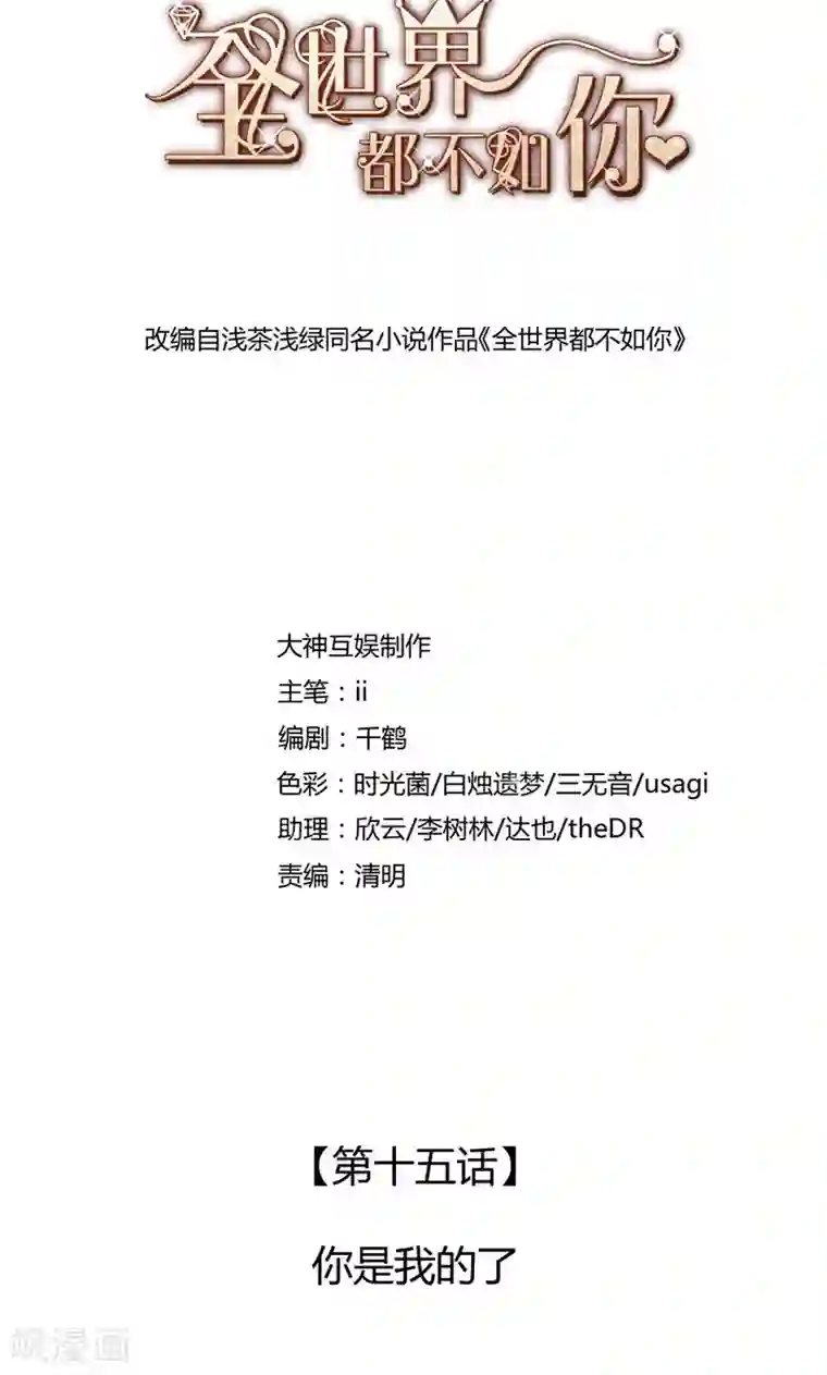 全世界都不如你第15话 你是我的了