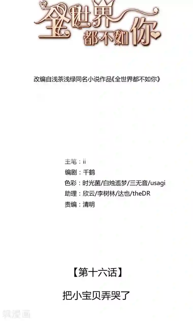 全世界都不如你第16话 把小宝贝弄哭了