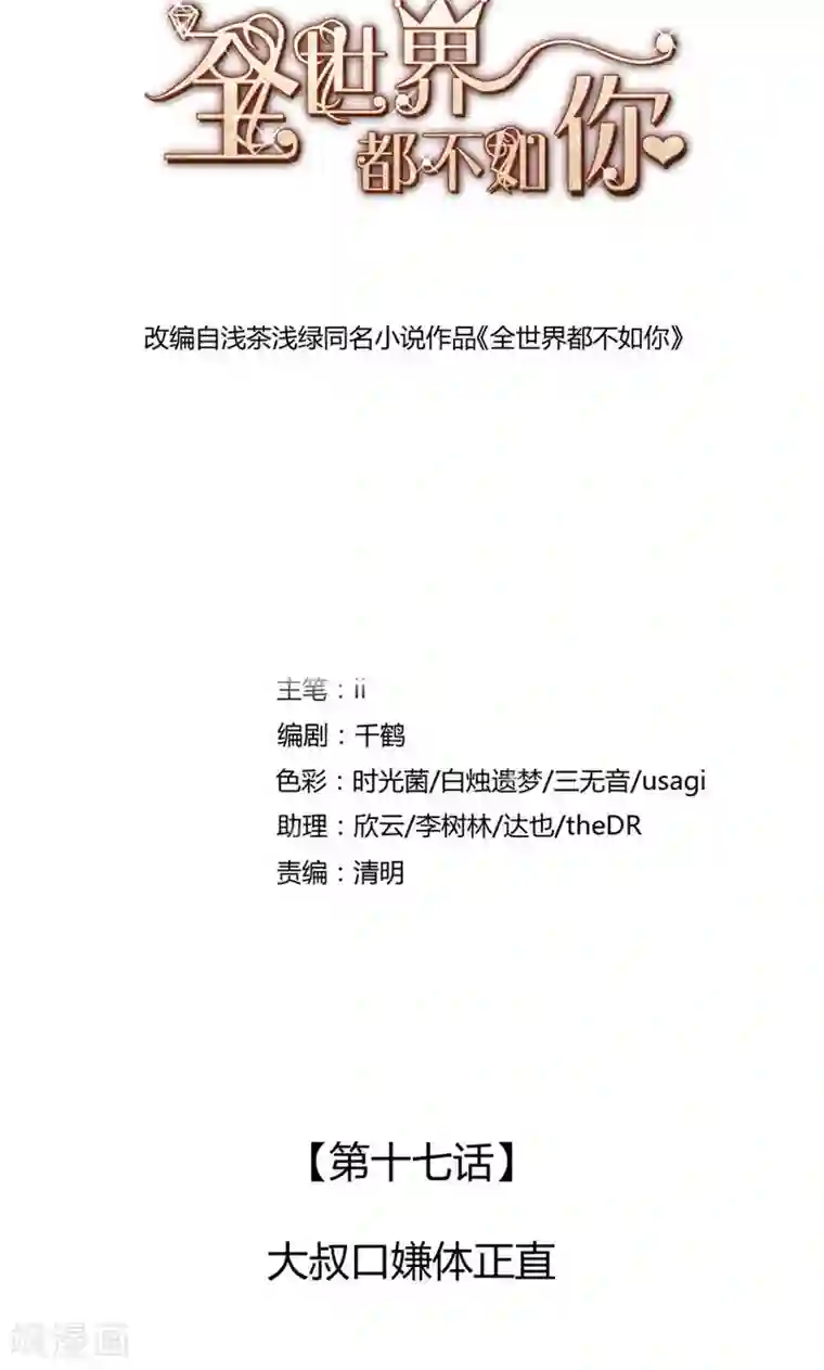 全世界都不如你第17话 大叔口嫌体正直