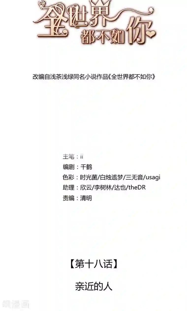 全世界都不如你第18话 亲近的人