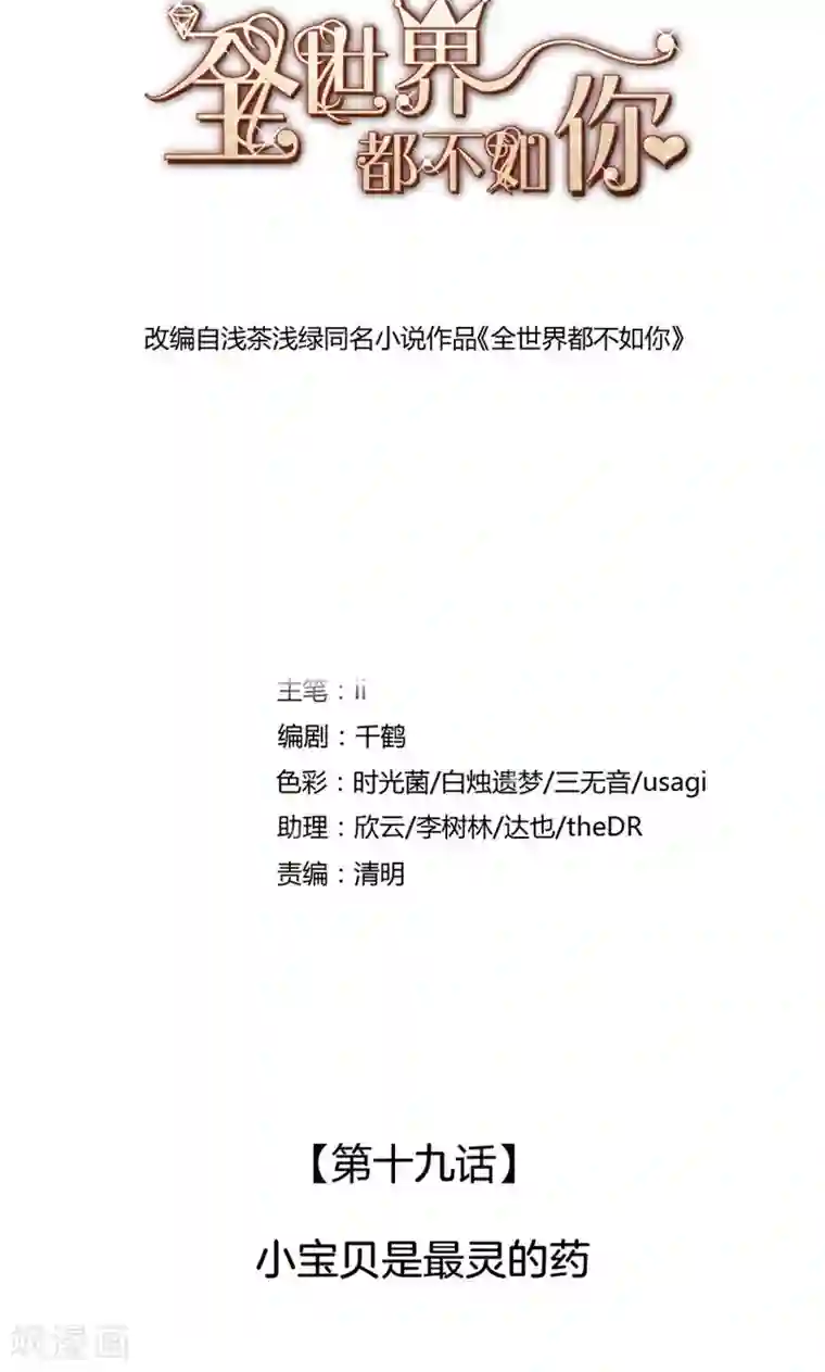 全世界都不如你第19话 小宝贝是最灵的药