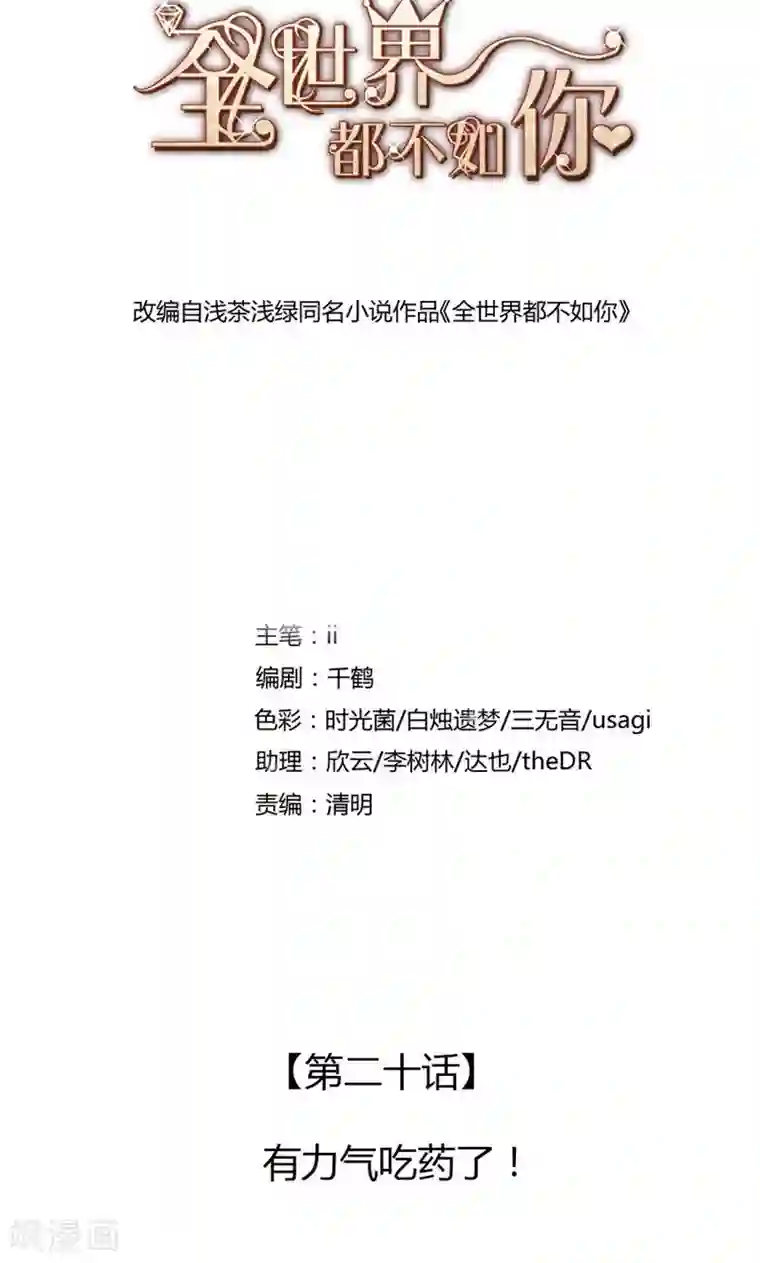 全世界都不如你第20话 有力气吃药了！