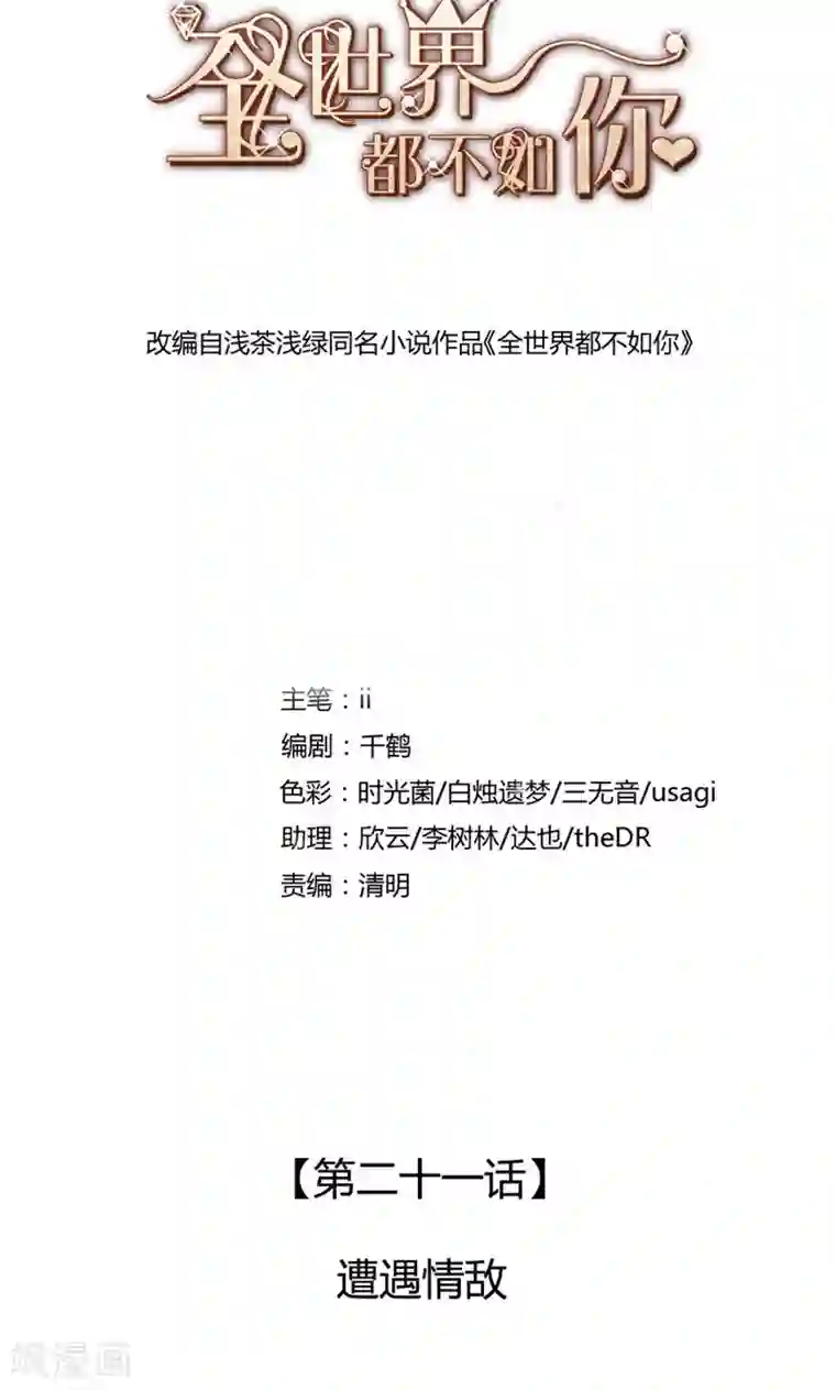 全世界都不如你第21话 遭遇情敌