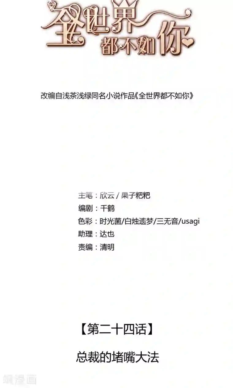 全世界都不如你第24话 总裁的堵嘴大法